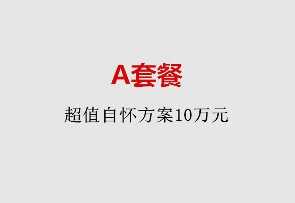 金华A套餐：超值自怀方案10万元