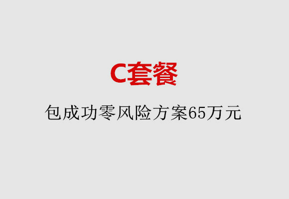 金华C套餐：包成功零风险方案65万元