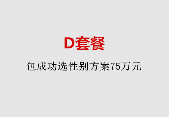 金华D套餐：包成功选性别方案75万元